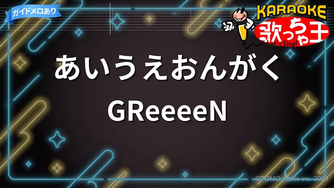 【カラオケ】あいうえおんがく / GReeeeN