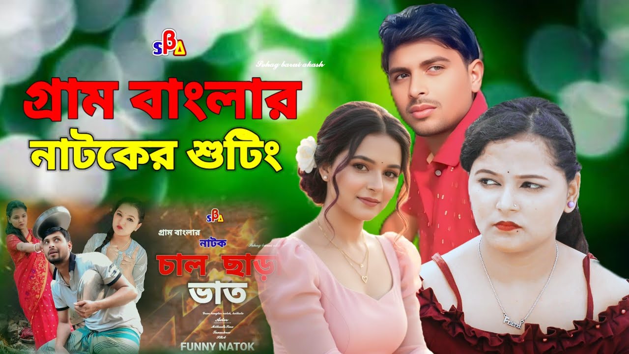 চাল ছড়া ভাত নাটকের শুটিং | New natok shooting | Mithun &Tina, Tanushree | Gram Banglar Vlog | SBA|