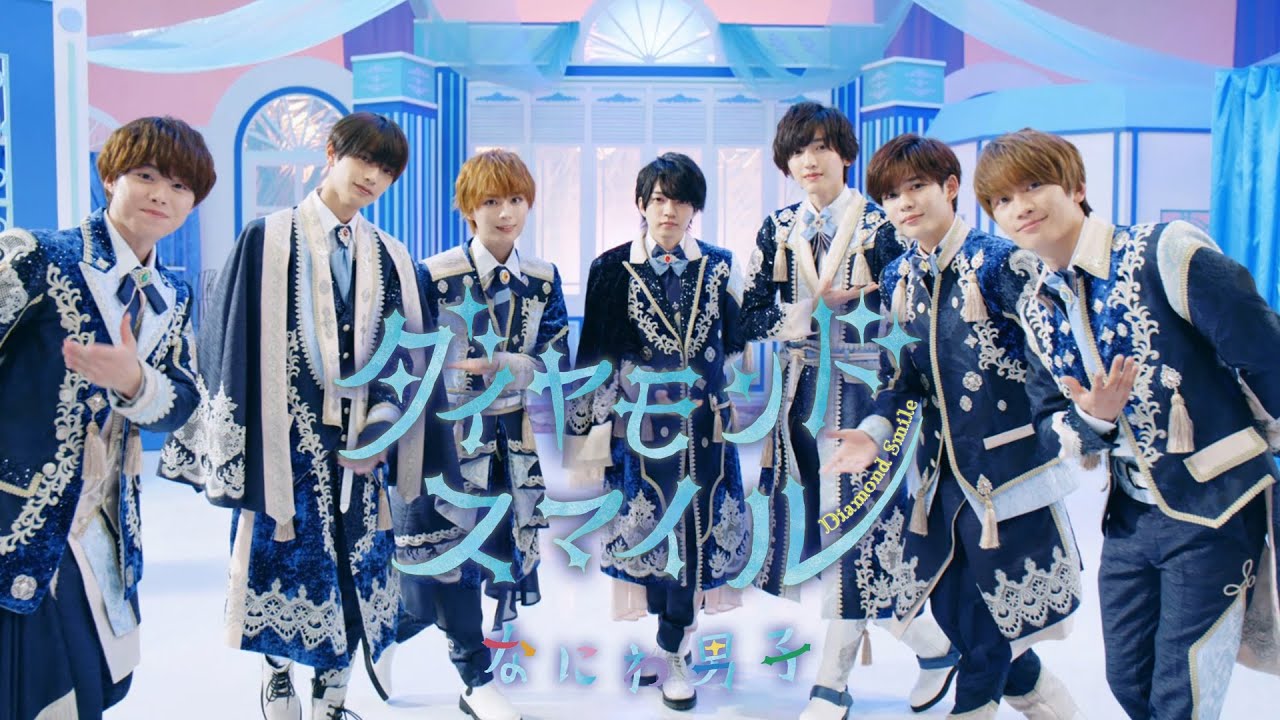 なにわ男子 - ダイヤモンドスマイル [Official Music Video] YouTube ver.
