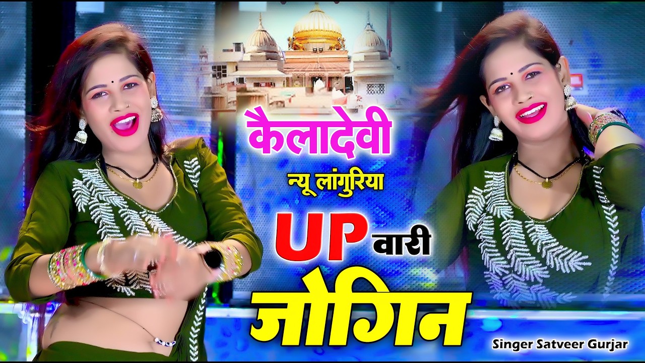 कैलादेवी लांगुरिया 2026 | यूपी वारी जोगिन प्यारी ~ UP Bari Jogin Pyari |Satveer Gurjar New Languriya