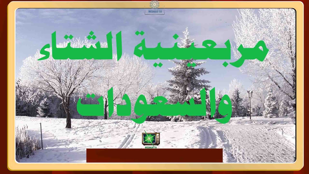 مربعانية الشتاء والسعودات التي تأتي عقبها وأبرز الأمثال الشعبية التي تطلق عليهما