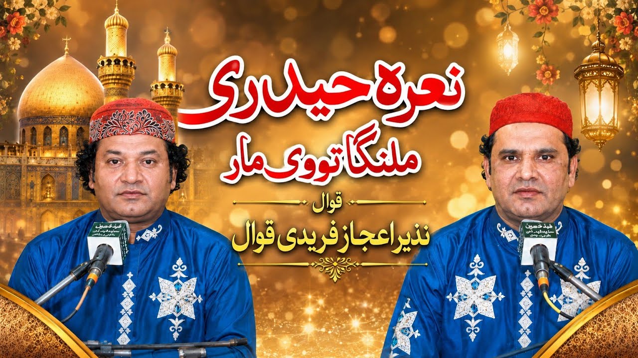 Nara Haideri Malanga Tu Vi Mar || Nazeer Ijaz Fareedi Qawal || Mela Darveshan Multan