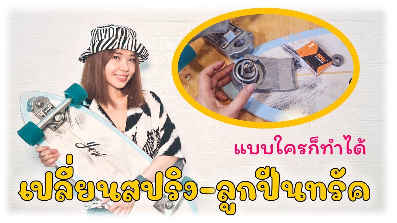 เปลี่ยนลูกปืน สปริง Surfskate Yow ทรัคS5 S4 Miraki | ข้างในทรัคสปริงมันเป็นยังไง