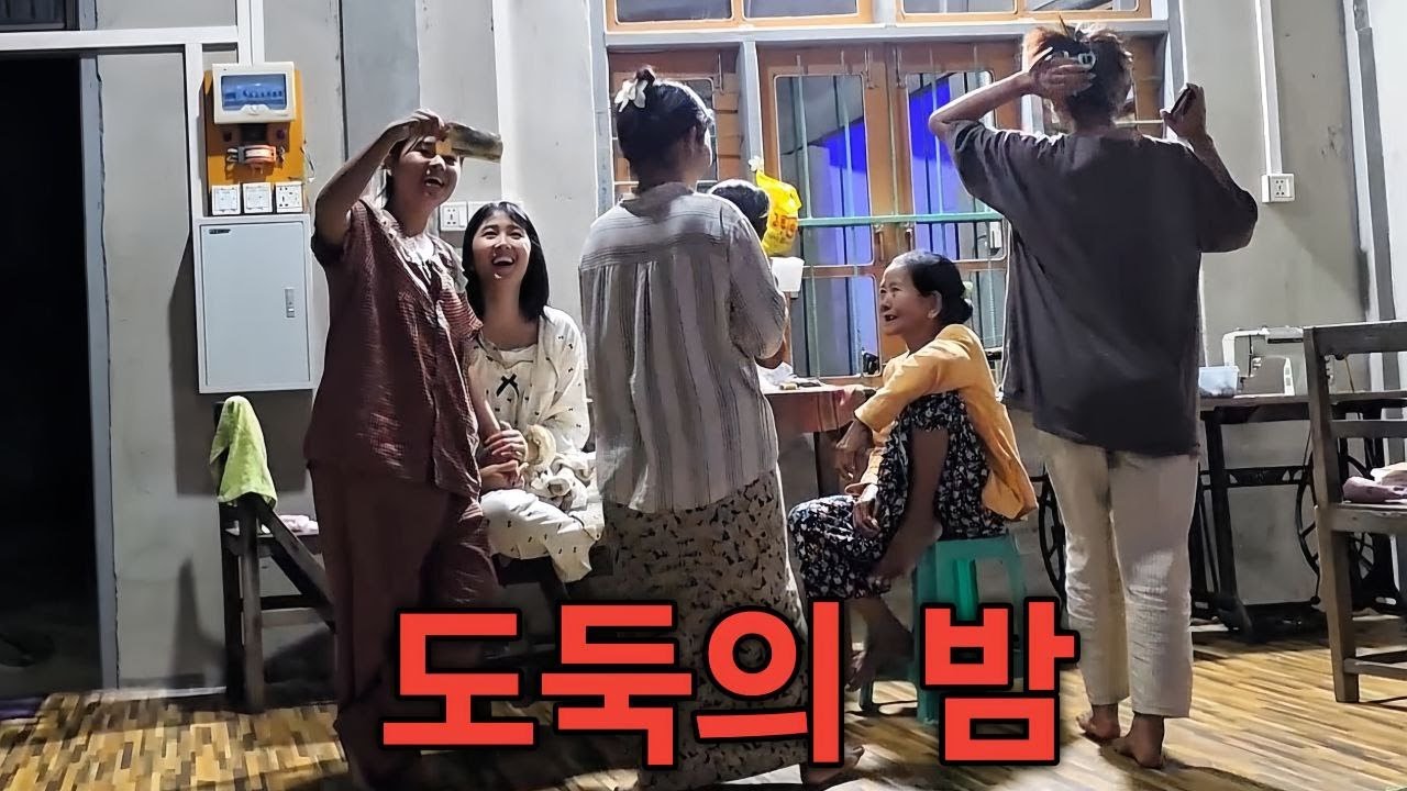 도둑들의 밤입니다 아버지들은 이 밤에 닭과 딸을 지켜야 합니다 알면 알수록 모르는 게 더 많은 미얀마입니다 [한국 남자 미얀마 여자 국제 결혼 커플의 일상]