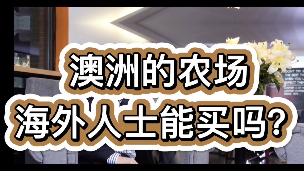 澳洲的农场，海外人士能买吗？