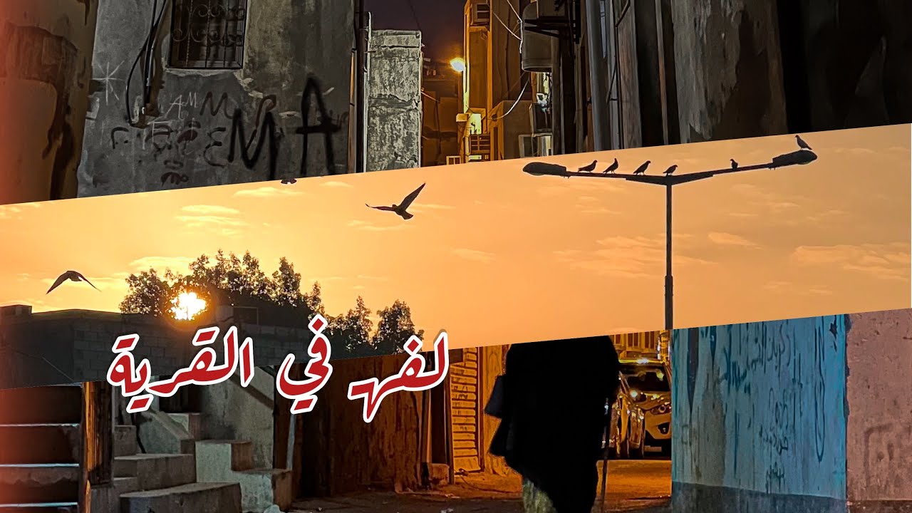 لفهـ في قرية الدير 2022