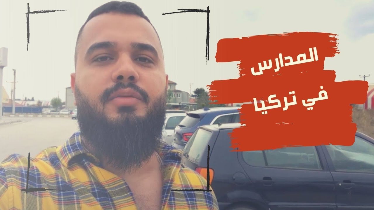 المدارس التركية