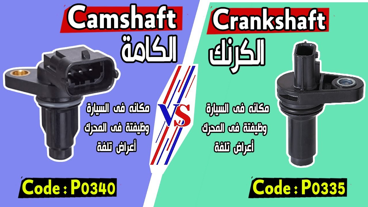 عندك تقطيع وصعوبة فى التشغيل  ، ممكن العيب في حساس الكرنك أو الكامة ، اعرف الفرق بينهم وأعراض تلفهم!