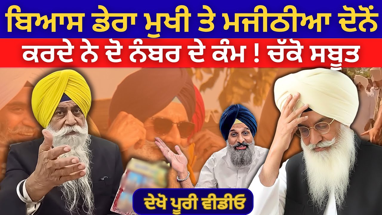 ਡੇਰਾ ਮੁਖੀ ਤੇ ਮਜੀਠੀਆ ਦੋਨੋਂ ਕਰਦੇ ਨੇ ਦੋ ਨੰਬਰ ਦੇ ਕੰਮ, ਚੱਕੋ ਸਬੂਤ | Bhagwant Maan | Punjabi News