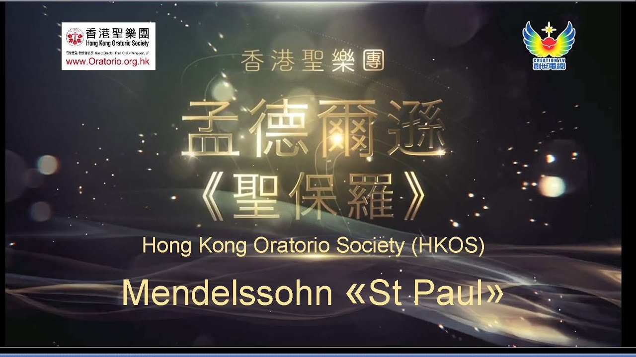 [Eng. subtitles] 2023 香港聖樂團 孟德爾遜 聖保羅 Mendelssohn Saint Paul by Hong Kong Oratorio Society (HKOS)