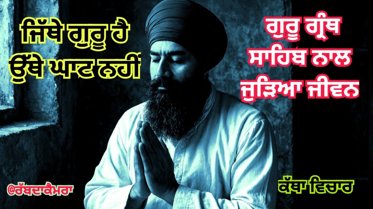 Audio 717 ਗੁਰੂ ਗ੍ਰੰਥ ਸਾਹਿਬ ਨਾਲ ਜੁੜਿਆ ਜੀਵਨ | ਗੁਰੂ ਨਾਲ ਜੁੜੋ | ਸ਼ਬਦ ਦਾ ਸਹਾਰਾ #ਕੱਥਾ ਭਾਈ ਅਮਰਜੀਤ ਸਿੰਘ ਜੀ 