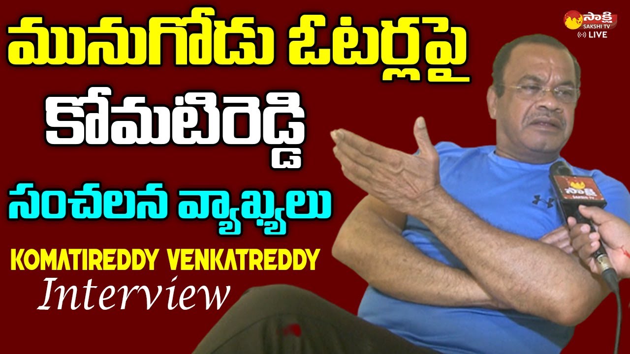 Komatireddy Venkat Reddy Sensational Interview on Munugode By Election || Sakshi TV Live