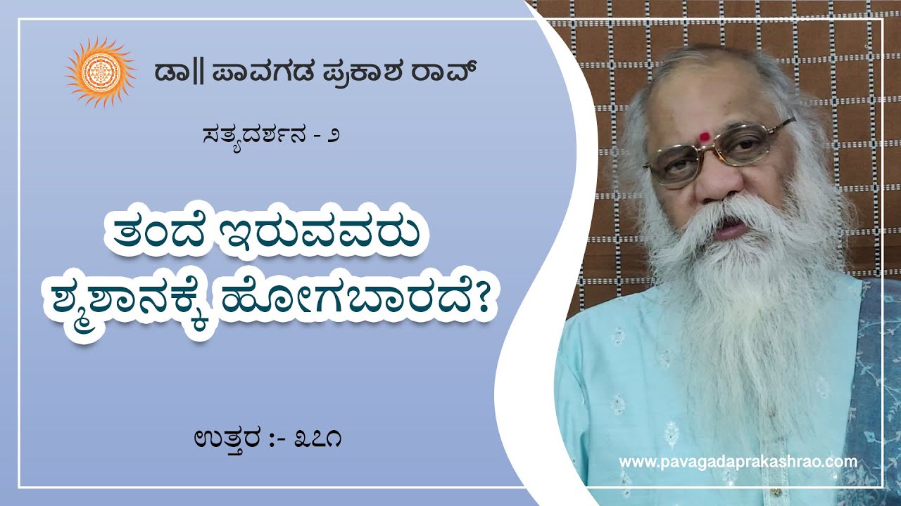 ತಂದೆ ಇರುವವರು ಶ್ಮಶಾನಕ್ಕೆ ಹೋಗಬಾರದೆ? | ಸತ್ಯದರ್ಶನ-೨  - E371- Dr. Pavagada Prakash Rao