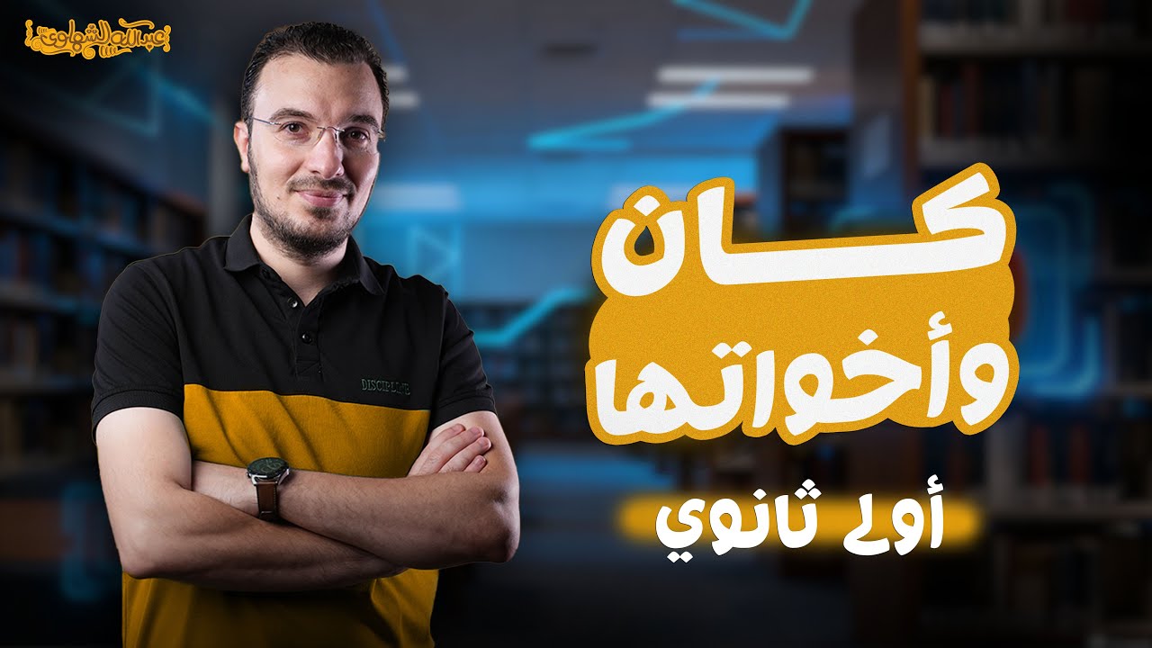 كان وأخواتها | نحو أولى ثانوي ( عام - بكالوريا ) 2026 | مستر عبدالله الشهاوي