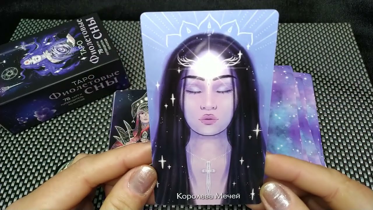 💜ОБЗОР ТАРО ФИОЛЕТОВЫЕ СНЫ💜