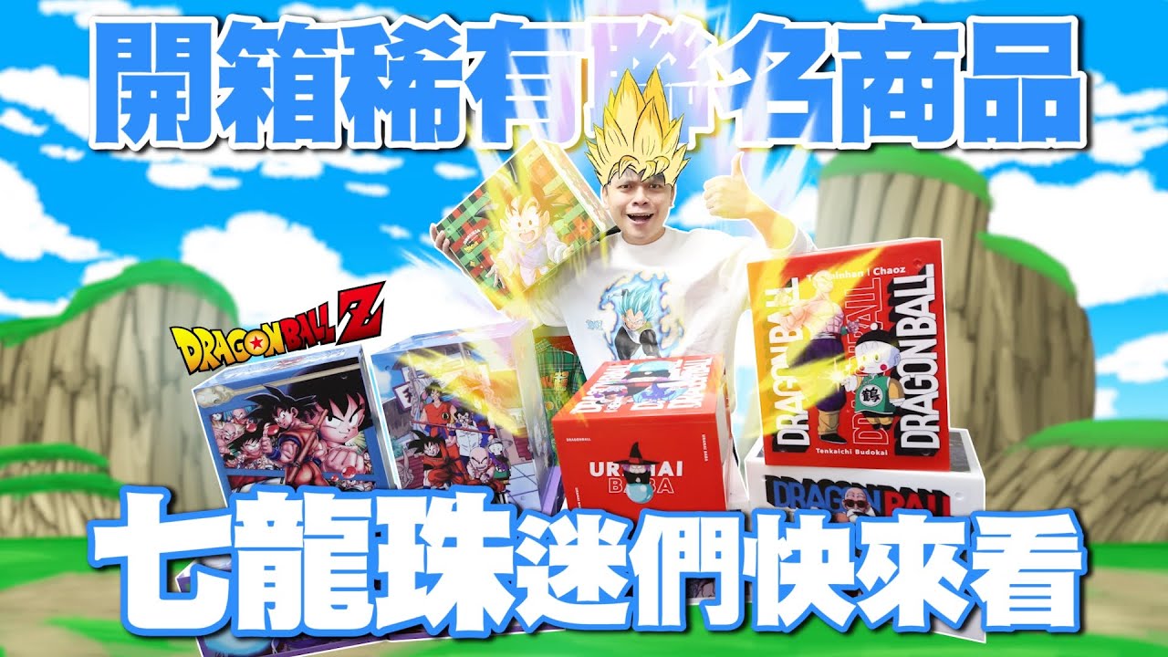 【開箱稀有聯名商品】七龍珠迷們快來看！DragonballZ【蔡阿嘎Life】