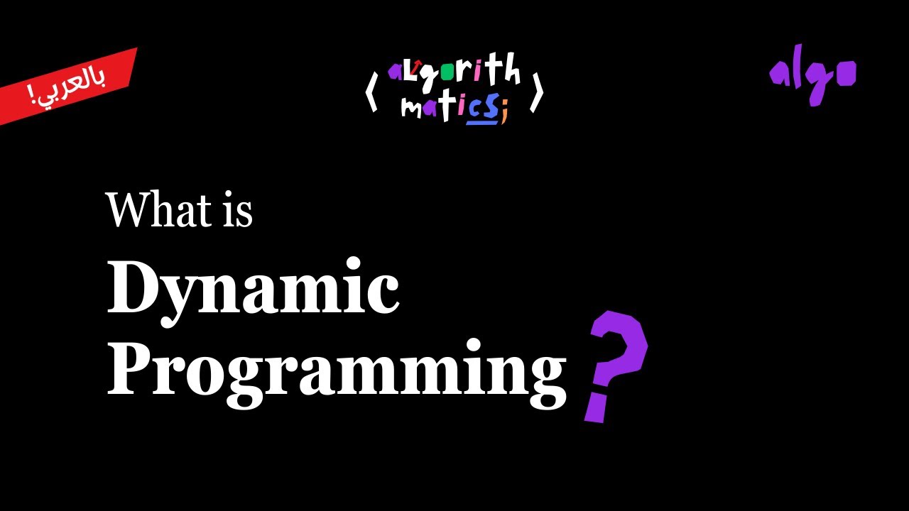 20. Algorithms Series [عربي] | Dynamic Programming - Introduction