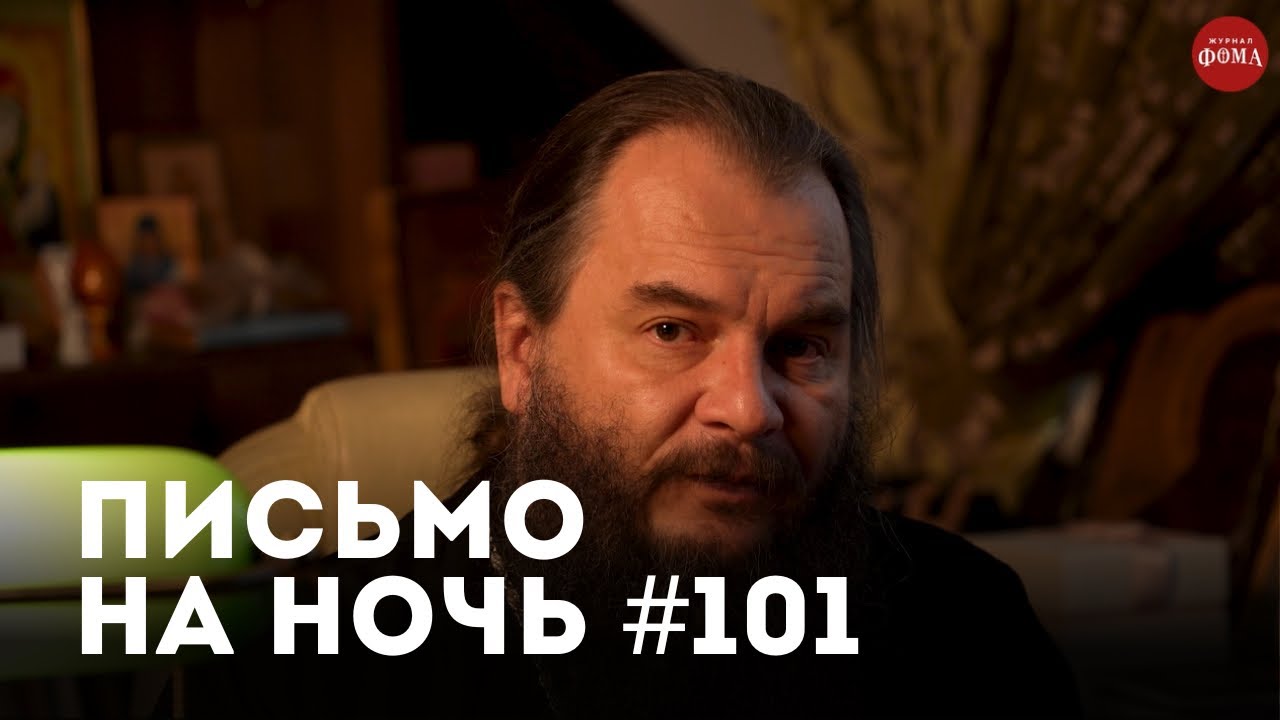 Спокойной ночи, православные #101 Протоиерей Валерий Поведский