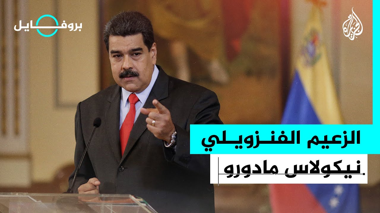 بروفايل | من سائق حافلة إلى حكم فنزويلا.. نيكولاس مادورو رئيسا لولاية ثالثة