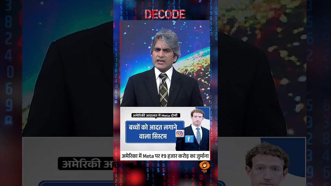 #Decode | अमेरिका में Meta पर ₹9 हजार करोड़ का जुर्माना | Sudhir Chaudhary | #Shorts
