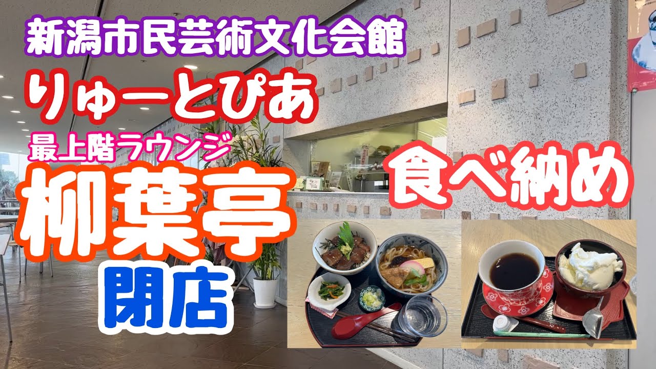 2023年12月17日 旬菜 柳葉亭ありがとう、そしてさようなら まもなく閉店 食べ納め りゅーとぴあ 新潟市中央区