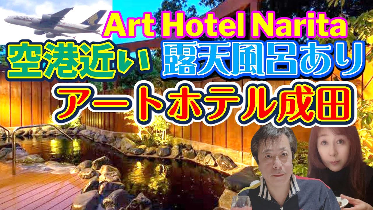 Рекомендуемый отель возле аэропорта Нарита Art Hotel Narita