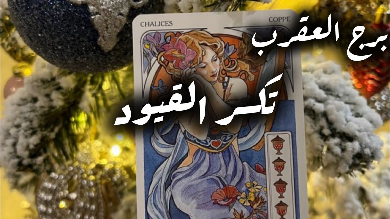 برج العقرب* متعبين💯💯 ومافي منهم فايدة😱😱😱😱/الفترة القادمة فبراير2026