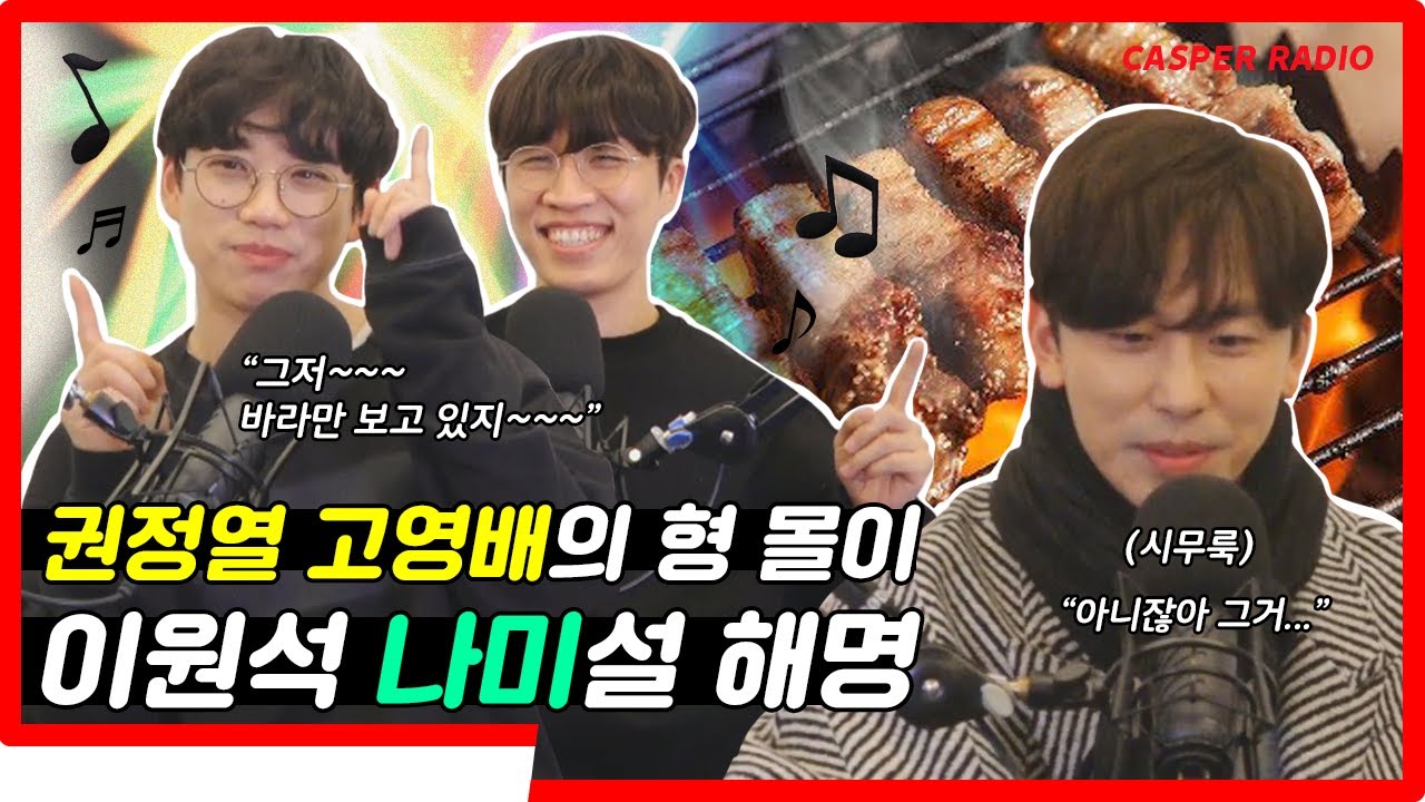 이원석, 나미설 해명! 