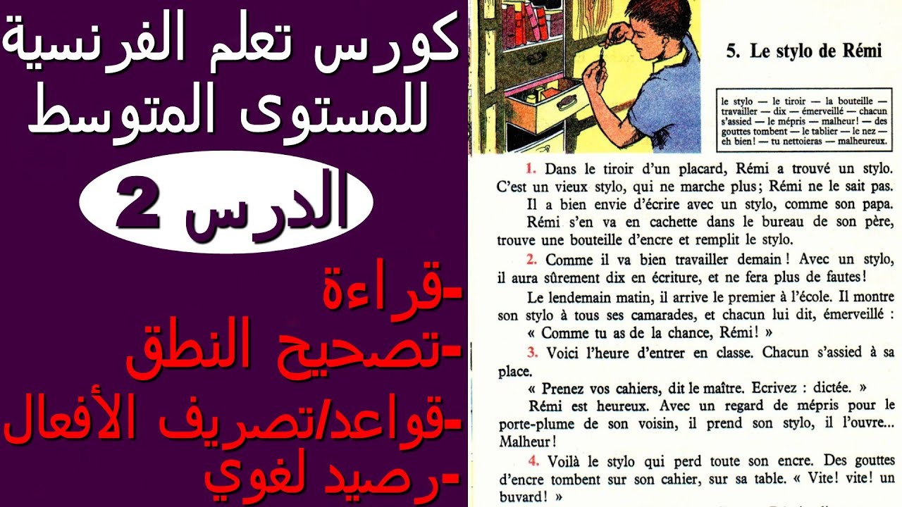 le stylo de Rémiتعلم الفرنسية من خلال القصص والنصوص
