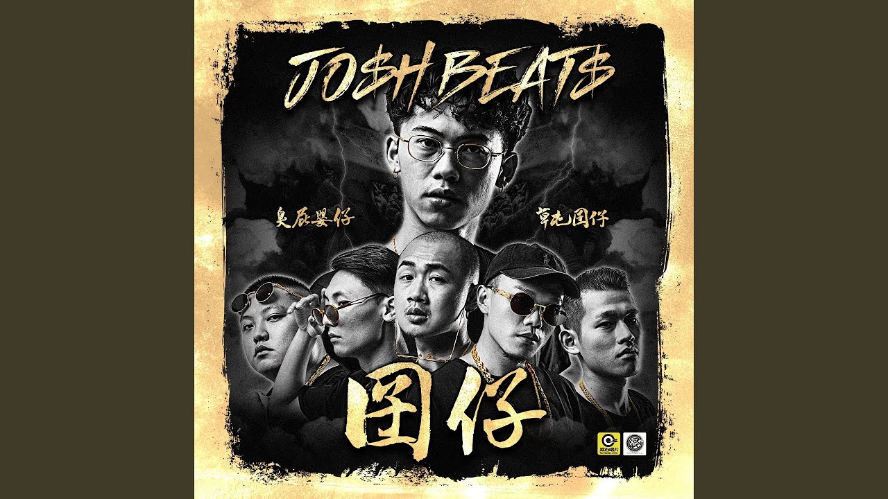 放蕩不羈 (Unrestrained)