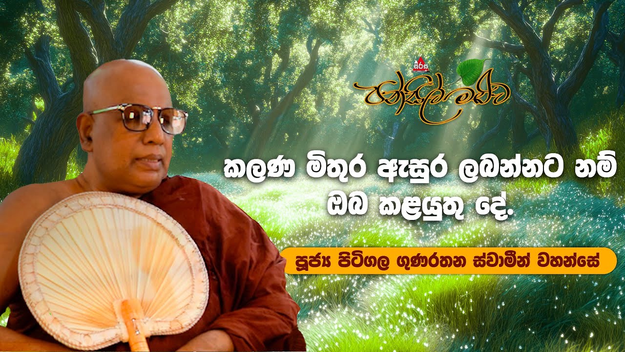 මාර්ගය වඩලා නිවන් දැකිය හැකිද? | Pansil Maluwa |