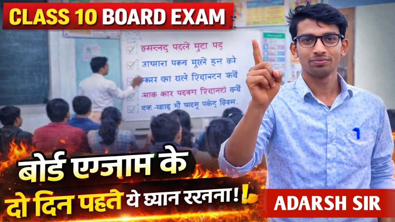 Board Exam Special—आखिरी 2 दिन की तैयारी और सफलता का मंत्र | बच्चों के लिए जरूरी गाइड |By Adarsh Sir