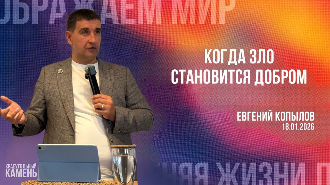 Евгений Копылов / Когда зло становится добром!