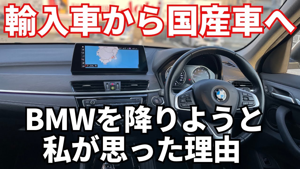 【輸入車購入を考えている方】６年乗った憧れの輸入車、BMWを降りようと考えた理由を話します！