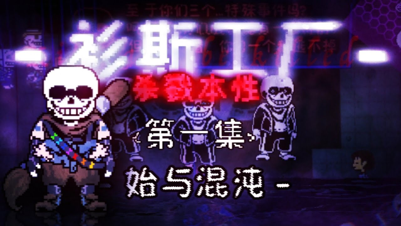 【Sanses's Factory:Killing Instinct】Episode l :Beginning and Chaos【Authorize upload】