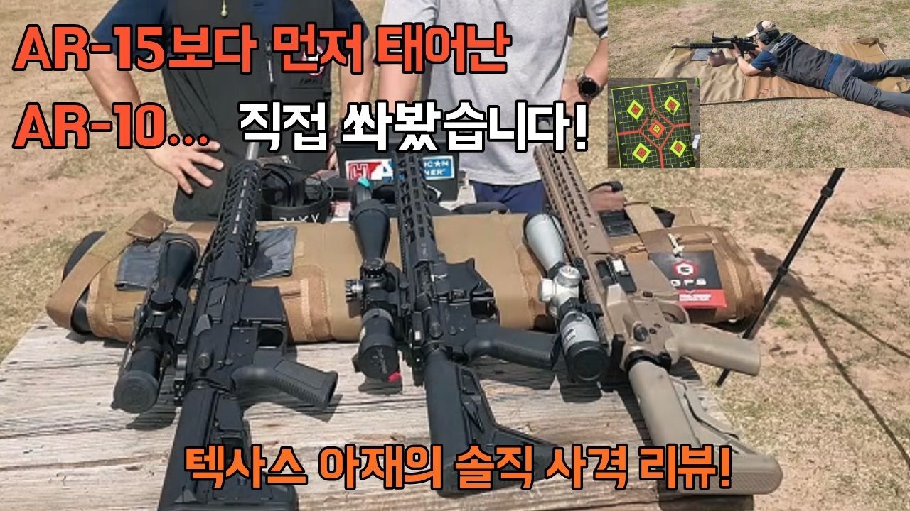 AR-15보다 먼저 태어난 AR-10… 직접 쏴봤습니다! 텍사스 아재의 솔직 사격리뷰!