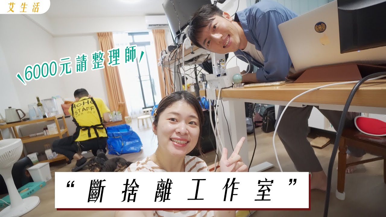 【斷捨離】南漂三個月工作室就亂成一團😂   花6000元請整理師，還我清爽工作室｜艾琳的日常