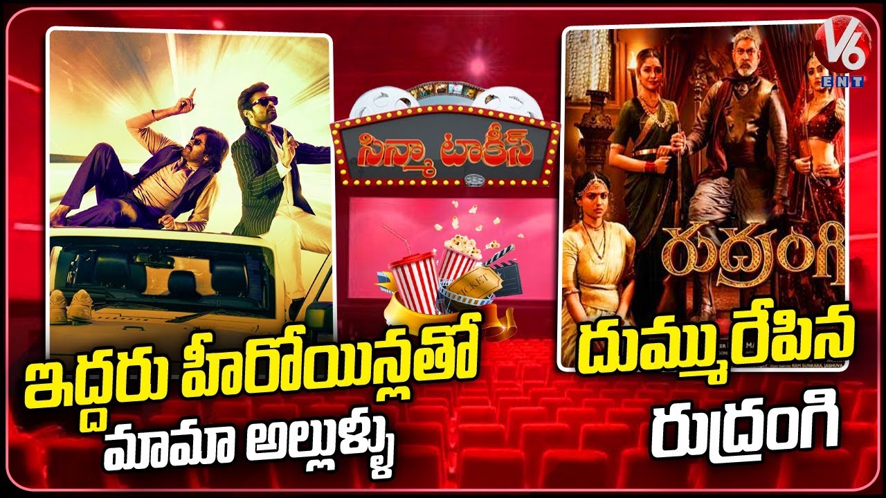 Cinema Talkies: Pawan Kalyan BRO Movie Updates | Rudrangi Movie Success Meet | V6 Entertainment