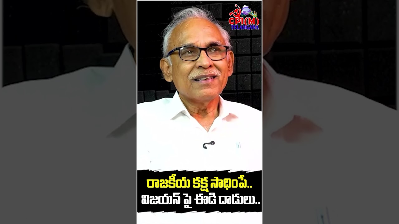 రాజకీయ కక్ష సాధింపే విజయన్ పై ఈడి దాడులు.. || Pinarayi Vijayan || ED Raid || B.V Raghavulu