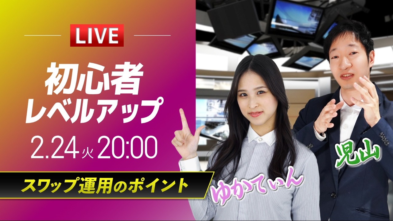 【FX初心者向け】スワップ運用の重要なポイント｜イマ気になるFXの疑問をFX歴15年のトレーダーとアナリストが解決