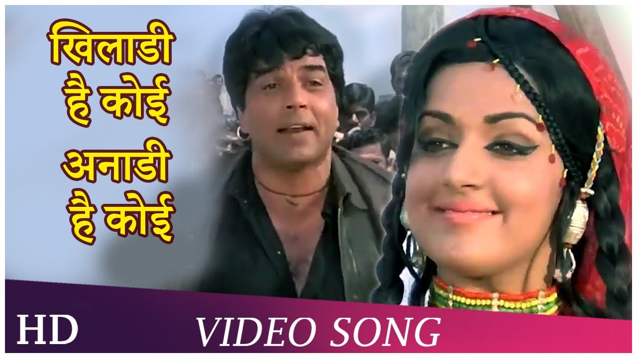 Khiladi Hai Koi Anadi Hai Koi | Seeta Aur Geeta (1972) | Hema Malini | Dharmendra | R.D.Burman Hits