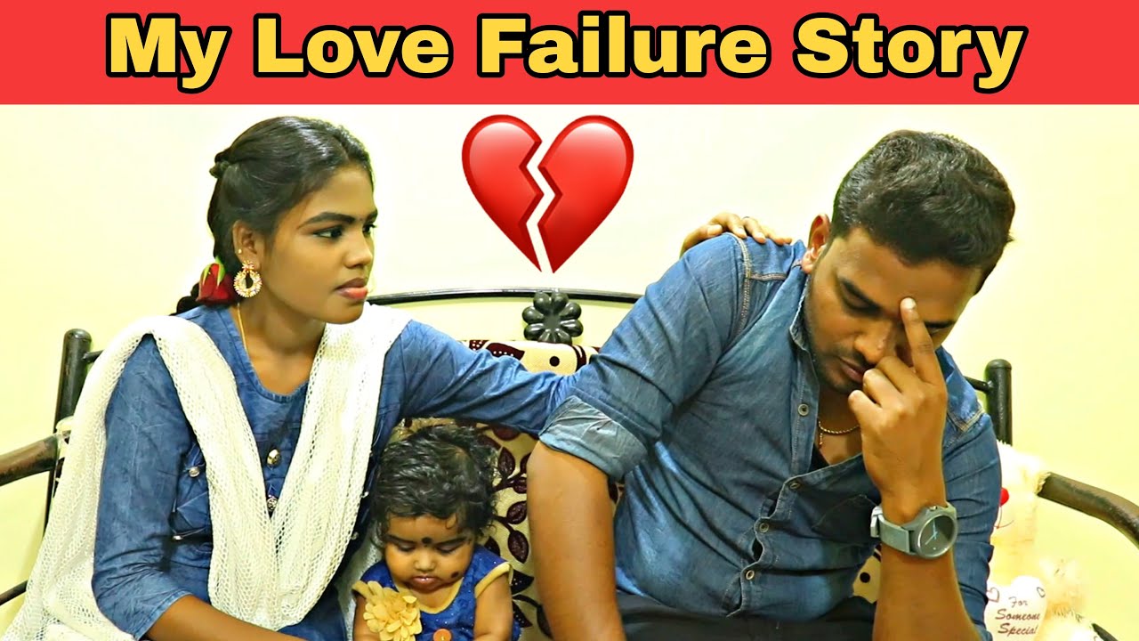 என்னுடைய காதல் தோல்வி கதை 😥 💔