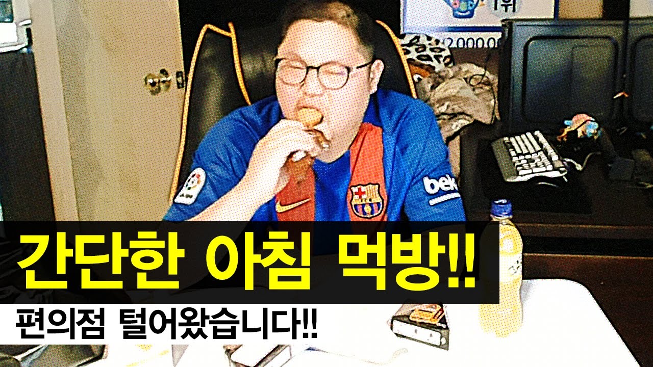감스트 : 간단한 아침 먹방! 편의점 털어왔습니다~
