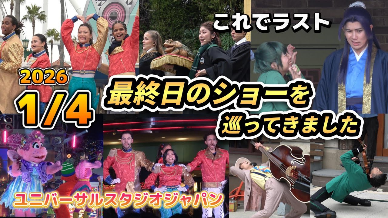 【USJ】これで見納め！1月4日で終わってしまうショーをまわってきました #ユニバ