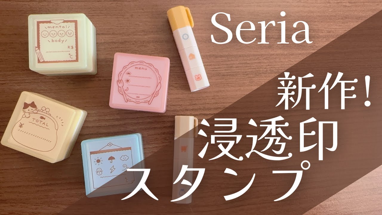 【スタンプ】セリアから浸透印スタンプが販売されていました！