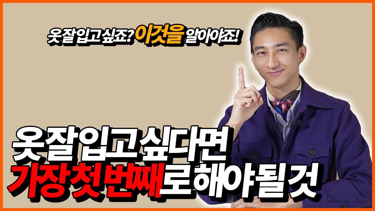 옷 잘 입고 싶다면, 가장 첫 번째로 해야 될 것