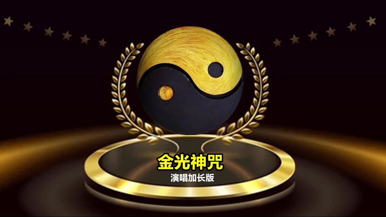 金光神咒（加长版），弟子们可循环播放。