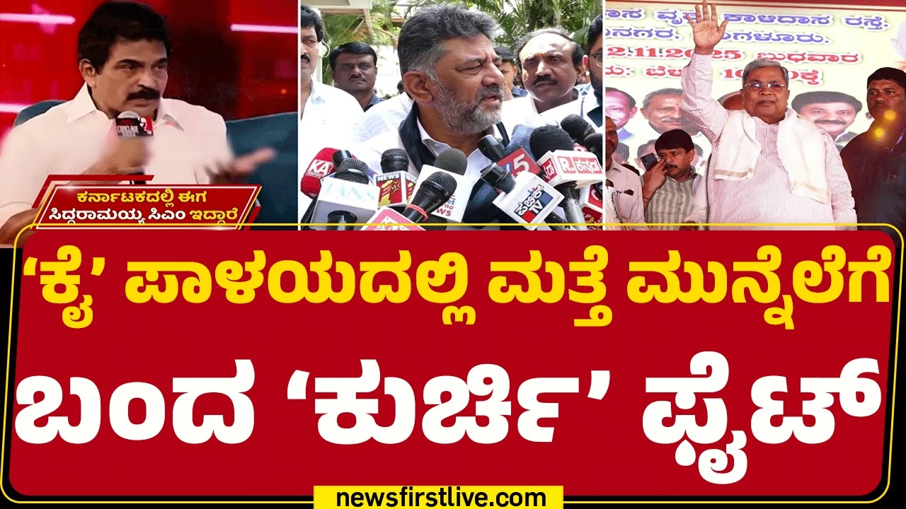 KC Venugopal ಹೇಳಿಕೆಗೆ DCM DK Shivakumar ತಿರುಗೇಟು | CM Post Fight |@newsfirstkannada