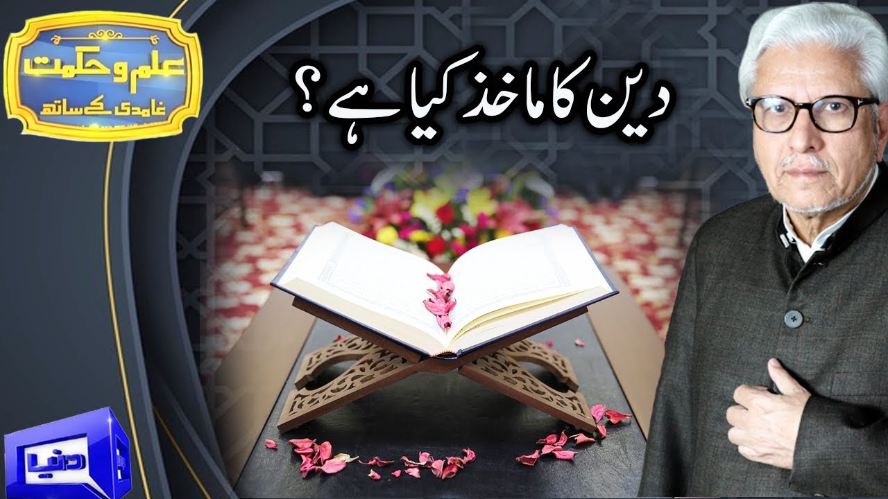 Ilm o Hikmat With Javed Ahmad Ghamidi | 2 August 2020 | Dunya News | DN1