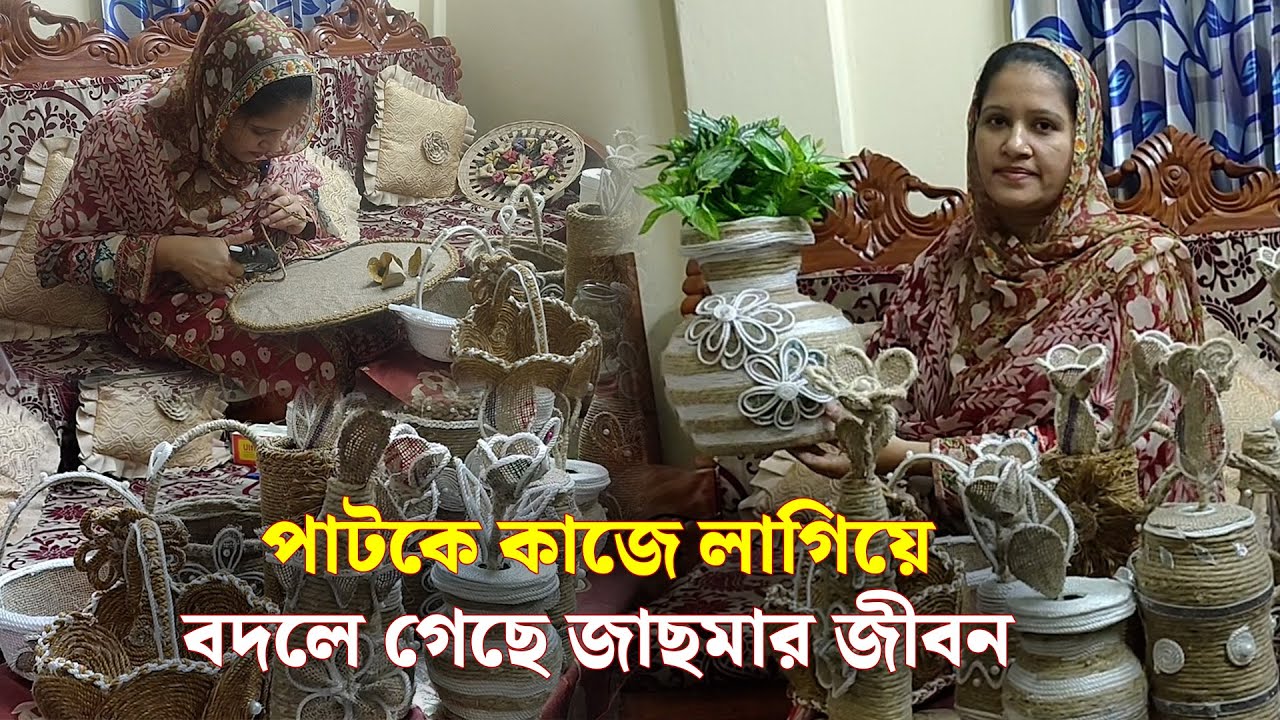 পাটকে কাজে লাগিয়ে বদলে গেছে জাছমার জীবন। showpiece with jute